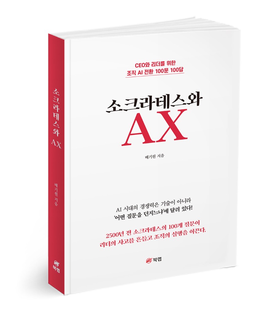 소크라테스와 AX 책 표지 — CEO와 리더를 위한 조직 AI 전환 100문 100답